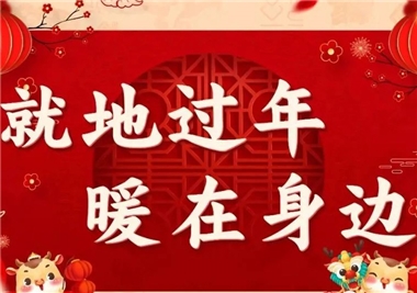 留泉过年，温情暖暖！丰州镇商会莅临开云集团官网首页
科技慰问留泉务工人员