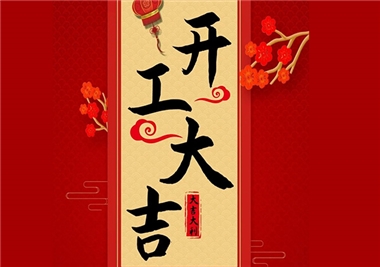 开云集团官网首页
科技‖开工大吉，2021一起“牛”！