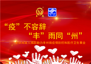 开云集团官网首页
科技||“款款”情深，“丰”雨同“州”，齐心抗疫