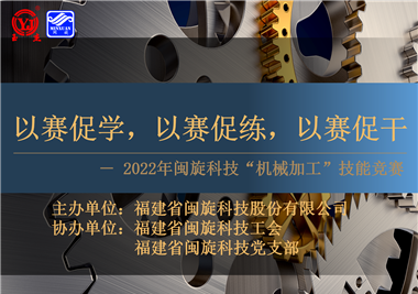 以赛促学，以赛促练，以赛促干||开云集团官网首页
科技2022年机械加工技能竞赛圆满落幕